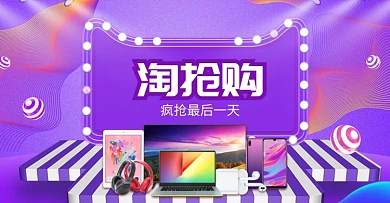 紫色淘抢购数码产品促销电商海报