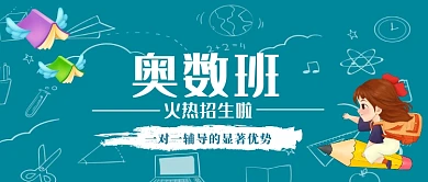 奥数班辅导公众号首图