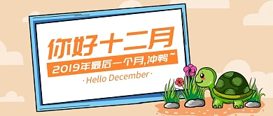 你好十二月鸭月签公众号首图