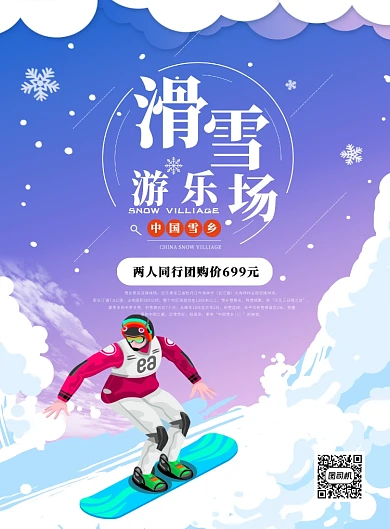 紫色卡通滑雪游乐场冰雪之旅宣传海报