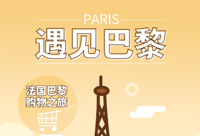 巴黎之旅旅行旅游手機海報