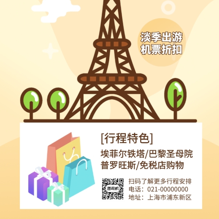 巴黎之旅旅行旅游手機海報