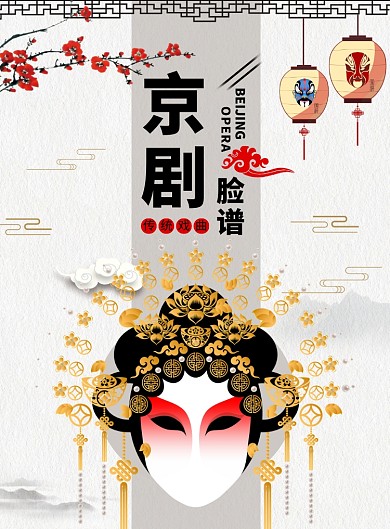 灰白色水墨中國(guó)傳統(tǒng)戲曲京劇花旦國(guó)粹臉譜海報(bào)