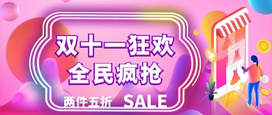 双十一狂欢节购物狂欢手机首图