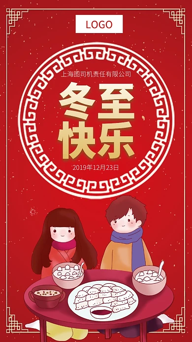 红色高端冬至手机宣传海报