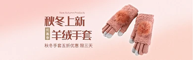 粉色服饰手套时尚新品促销banner