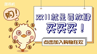 黄色鸭子插画风双11购物狂欢节手机海报