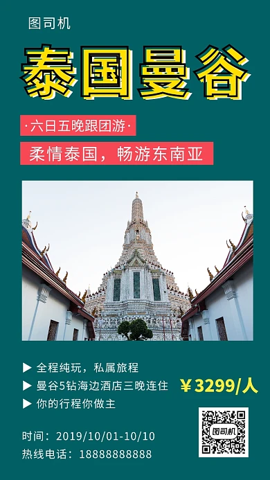绿色清新简约泰国曼谷旅行手机海报模板