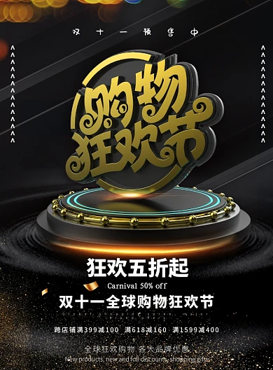 黑色大气购物狂欢节广告印刷海报模板