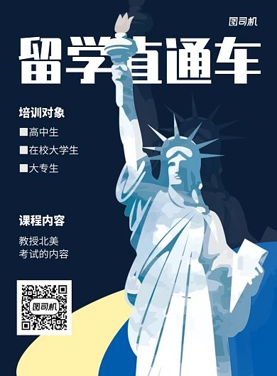 蓝色简约留学直通车招生宣传海报