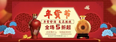 天猫年货节酒水限时优惠折扣淘宝banner