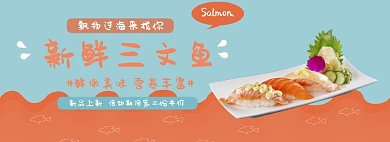 新鲜三文鱼banner