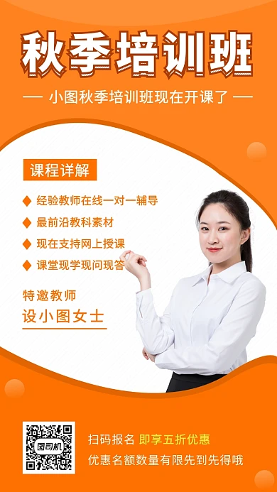 橙色清新简约秋季培训班手机海报模板