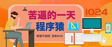 程序员日手绘卡通手机首图公众号
