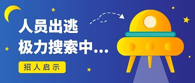 人员出逃极力搜索招人启示公众号首图