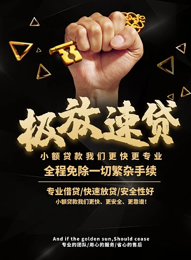 金黑简约极速放贷几何图形海报