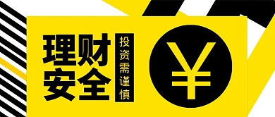 黄色黑色金融科技理财安全首图
