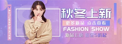 天猫女装秋冬换新新品上市限时优惠折扣淘宝banner