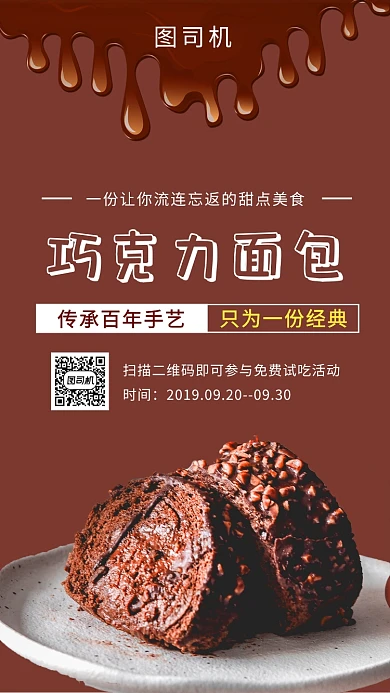 咖啡色简约巧克力面包美食手机海报模板