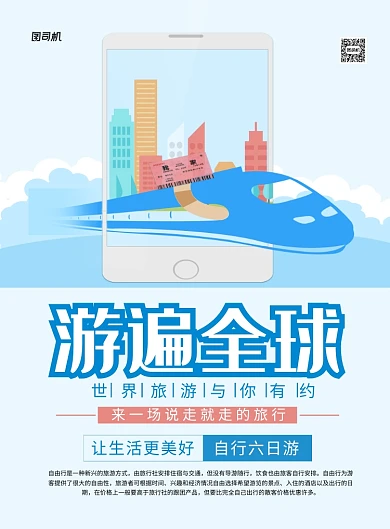 蓝色卡通游遍全球旅游宣传海报