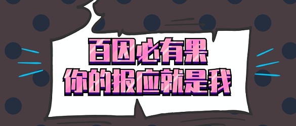 百因必有果公眾號首圖