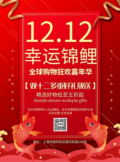 简约双十二幸运锦鲤红包活动宣传海报