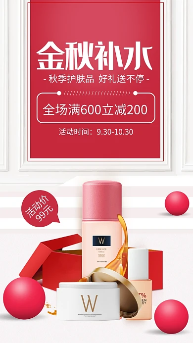 红色简约金秋补水护肤品促销海报
