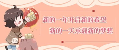 2020元旦节首微信公众号素材图片