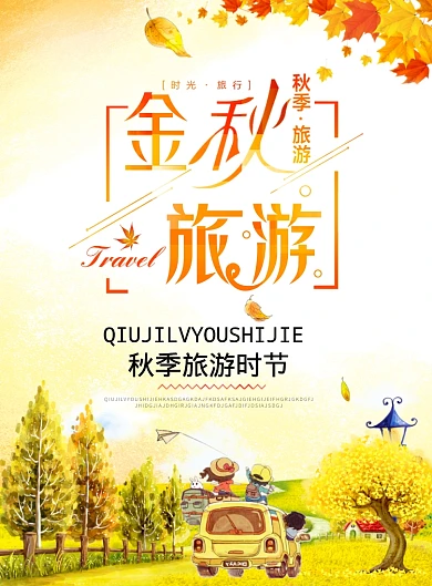 简约清新秋季旅游时节海报