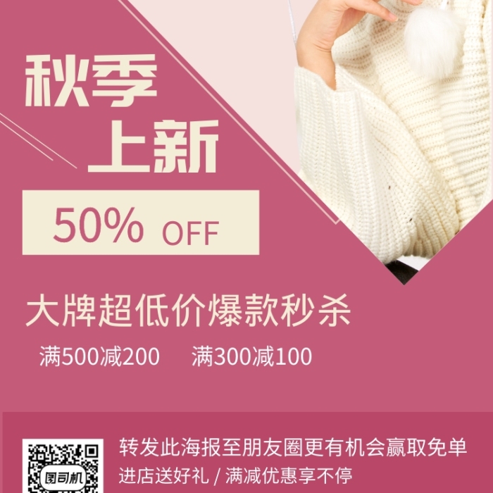 粉色秋季上新手機(jī)海報(bào)