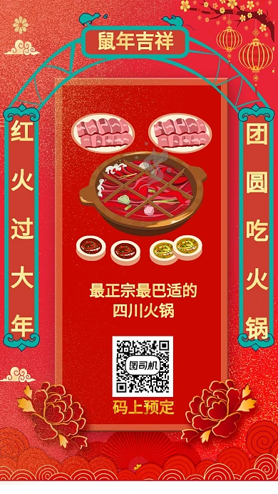 红色喜庆团圆吃火锅主题宣传手机海报