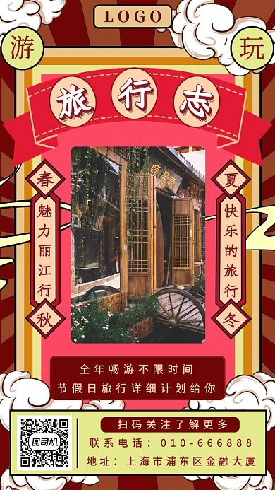 复古旅系志手机海报