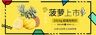 菠蘿上市淘寶banner