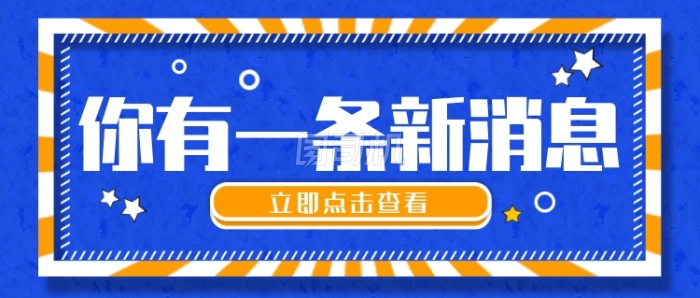 消息提醒公众号首图 消息提醒公众号首图