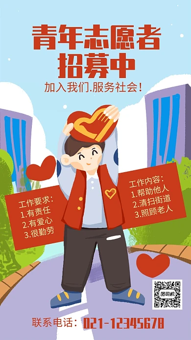 简约插画风爱心志愿者招募招聘宣传海报