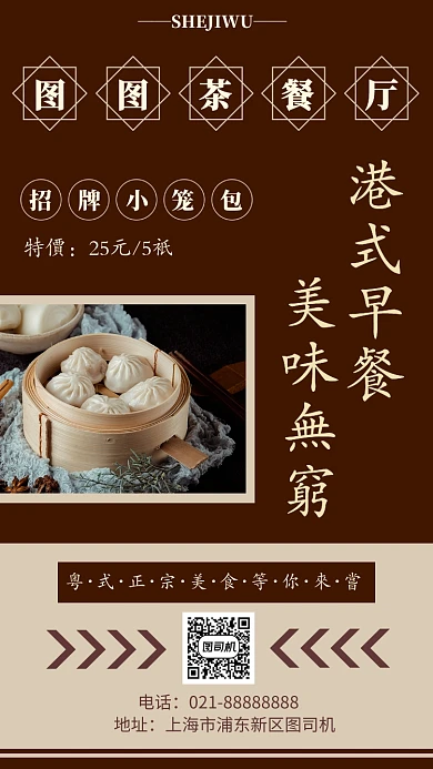 复古撞色粤式茶餐厅手机海报模板