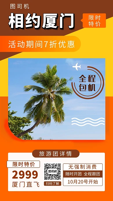 撞色时尚简约厦门旅游手机海报模板