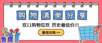 双11购物狂欢公众号首图