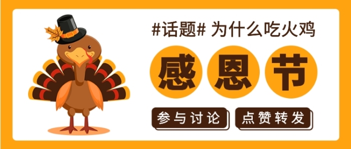 參與話題感恩節(jié)為什么吃火雞公眾號首圖