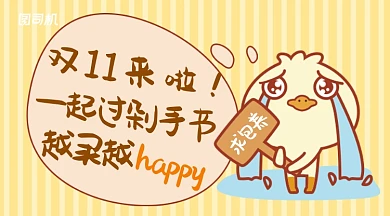 黄色小黄鸭插画漫画风双11剁手节手机海报