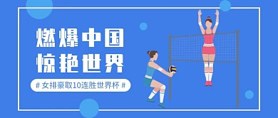 中国女排燃爆世界公众号首图