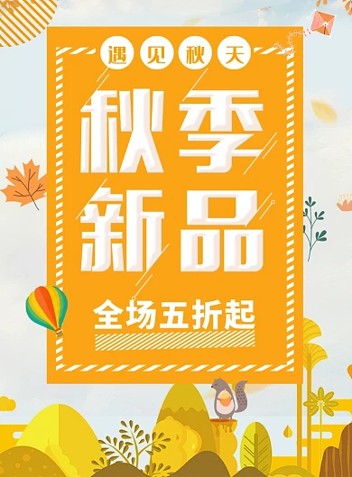 创意卡通遇见秋天促销海报