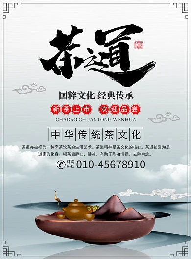中国风茶道茶叶宣传广告印刷海报