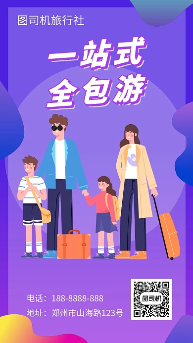 紫色旅游出行宣传手机海报