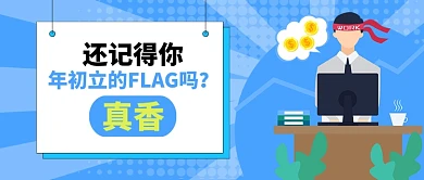 蓝色卡通职场生活立棋flag实现了吗首图
