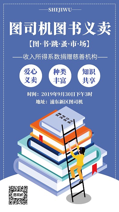 卡通圖書義賣手機(jī)海報模板