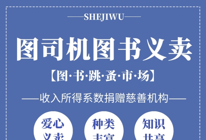 卡通圖書義賣手機海報模板