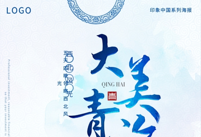 大美青海海報(bào)