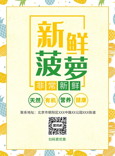 菠萝水果促销宣传广告印刷海报