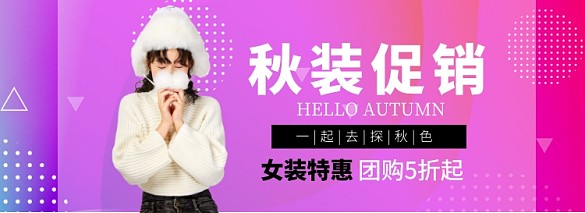 秋季女裝限時(shí)促銷淘寶banner